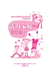 活力家庭三重奏：國民小學家庭教育推展策略與課程教案