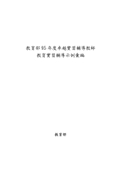 95年度卓越實習輔導教師教育實習輔導示例彙編