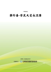 樂行善：榮民大愛永流傳