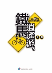 鐵馬逍遙遊〈上冊〉─全台50條自行車道大蒐集