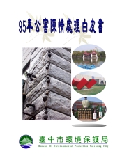 95年公害陳情處理白皮書