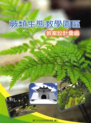 蕨類生態教學園區教案設計彙編