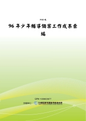 96年少年輔導個案工作成果彙編