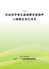 行政院中部及南部聯合服務中心組織定位之研究