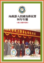內政部入出國及移民署96年年報