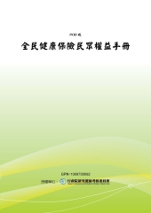 全民健康保險民眾權益手冊