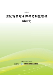 濫發商業電子郵件防制監理機制研究