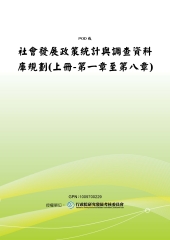 社會發展政策統計與調查資料庫規劃〈上冊：第一章至第八章〉