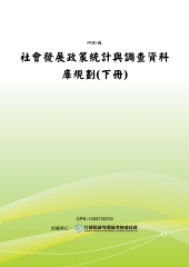 社會發展政策統計與調查資料庫規劃〈下冊〉