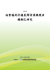 社會福利引進民間資源與競爭機制之研究