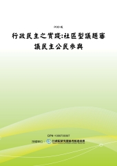 行政民主之實踐：社區型議題審議民主公民參與