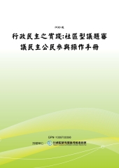 行政民主之實踐：社區型議題審議民主公民參與操作手冊