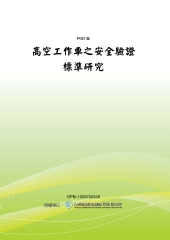 高空工作車之安全驗證標準研究
