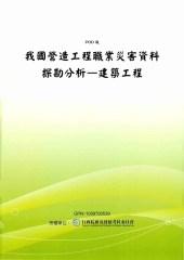 我國營造工程職業災害資料探勘分析─建築工程