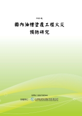 國內油槽塗覆工程火災預防研究