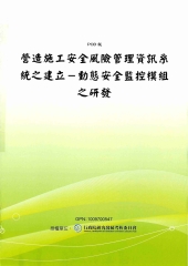 營造施工安全風險管理資訊系統之建立：動態安全監控模組之研發