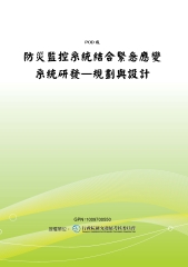 防災監控系統結合緊急應變系統研發─規劃與設計