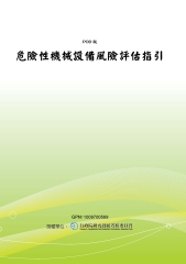 危險性機械設備風險評估指引