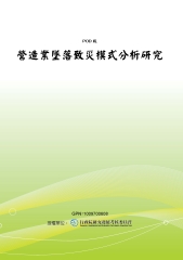 營造業墜落致災模式分析研究