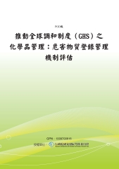 推動全球調和制度〈GHS〉之化學品管理：危害物質登錄管理機制評估