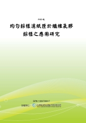 均勻採樣濾紙匣於纖維氣膠採樣之應用研究