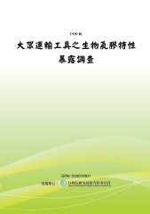大眾運輸工具之生物氣膠特性暴露調查
