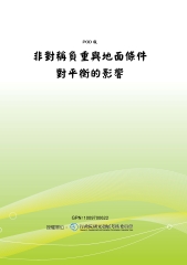 非對稱負重與地面條件對平衡的影響