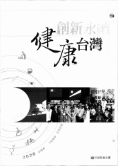 創新永續健康台灣