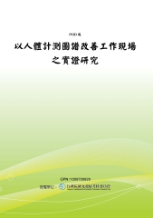 以人體計測圖譜改善工作現場之實證研究