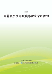 國籍航空公司航機客艙安全之探討