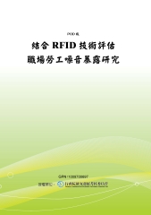 結合RFID技術評估職場勞工噪音暴露研究