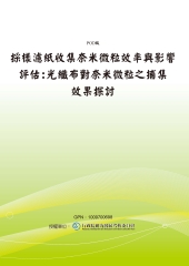 採樣濾紙收集奈米微粒效率與影響評估：光纖布對奈米微粒之捕集效果探討