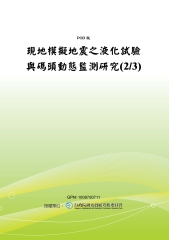 現地模擬地震之液化試驗與碼頭動態監測研究〈2／3〉