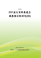 233減災資料庫建立與應用分析研究〈II〉