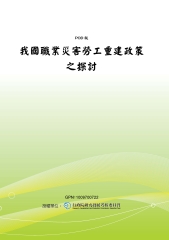 我國職業災害勞工重建政策之探討