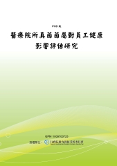 醫療院所真菌菌屬對員工健康影響評估研究