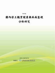 國內勞工職業健康與疾病監視分析研究