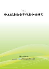 勞工健康檢查資料庫分析研究