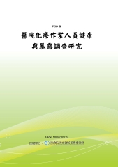 醫院化療作業人員健康與暴露調查研究