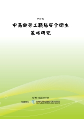 中高齡勞工職場安全衛生策略研究