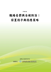 職場憂鬱與自殺防治：前置因子與因應策略
