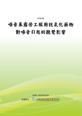 噪音暴露勞工服用抗氧化藥物對噪音引起的聽覺影響