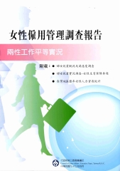 女性僱用管理調查報告