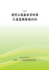 港灣工程基本資料庫之建置與應用〈1／2〉