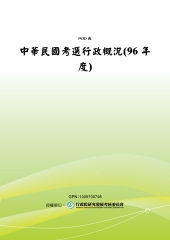 中華民國考選行政概況〈96年度〉