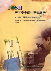 女性勞工職業安全健康探討