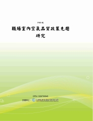 職場室內空氣品質政策先趨研究
