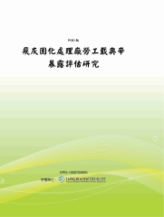 飛灰固化處理廠勞工戴奧辛暴露評估研究
