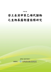 勞工尿液中苯乙烯代謝物之生物暴露劑量指標研究