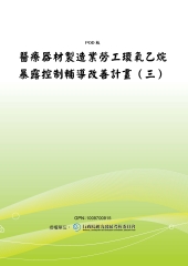 醫療器材製造業勞工環氧乙烷暴露控制輔導改善計畫〈三〉